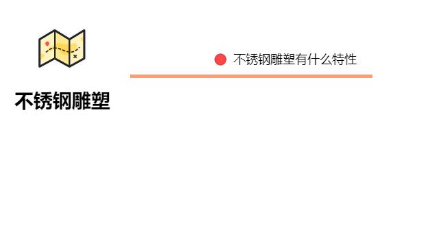 不銹鋼雕塑有什么特性？