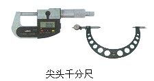 尖頭千分尺 哈爾濱量具刃具廠工具工業(yè)公司無錫分公司